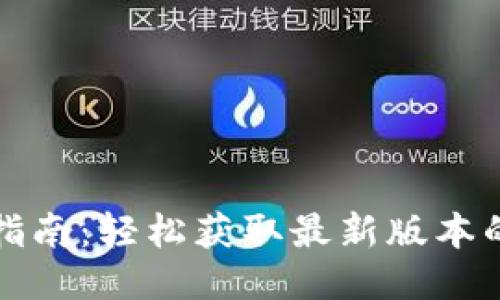 TPWallet下载指南：轻松获取最新版本的TPWallet应用