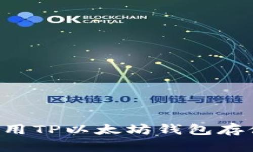 如何安全地使用TP以太坊钱包存储和交易USDT