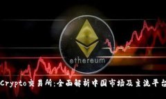 Crypto交易所：全面解析中国市场及主流