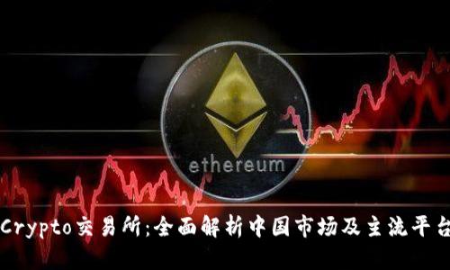 Crypto交易所：全面解析中国市场及主流平台