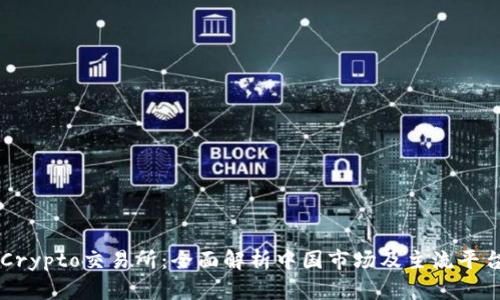 Crypto交易所：全面解析中国市场及主流平台