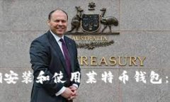 如何正确安装和使用莱特币钱包：全面