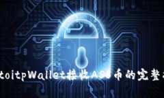 biatoitpWallet接收ASS币的完整指南