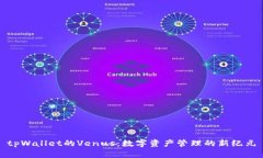 tpWallet的Venus：数字资产管理的新纪元