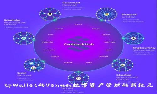 tpWallet的Venus：数字资产管理的新纪元