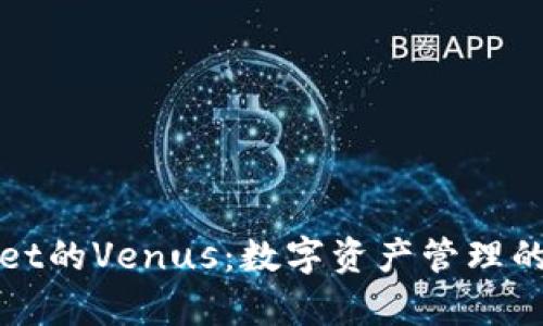 tpWallet的Venus：数字资产管理的新纪元