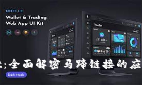 tpWallet：全面解密马蹄链接的应用与优势