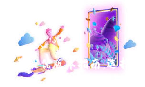 比特派苹果下载最优版本指南：选择最佳下载体验