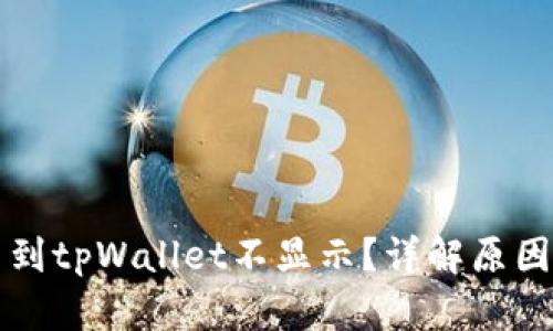 为什么提币到tpWallet不显示？详解原因与解决方案