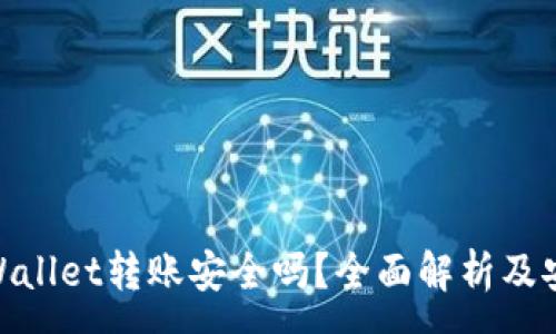 :
使用tpWallet转账安全吗？全面解析及安全措施