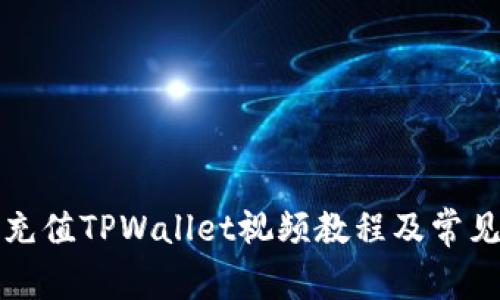 如何轻松充值TPWallet视频教程及常见问题解析