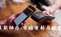 币圈新闻：最新动态、市场分析与投资