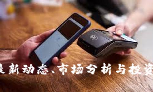 币圈新闻：最新动态、市场分析与投资策略全指南