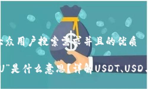 思考一个符合大众用户搜索需求并且的优质

数字货币中的“U”是什么意思？详解USDT、USD与其他相关概念