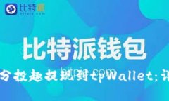 如何将分投趣提现到tpWallet：详细指南