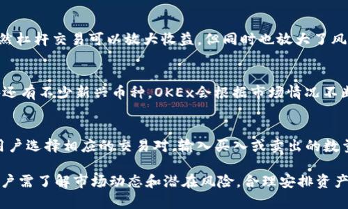 diaoti深度解析OKEx币币交易：功能、优势与风险/diaoti
OKEx,币币交易,加密货币交易,交易所/guanjianci

在如今数字货币的浪潮下，众多交易所如雨后春笋般迅速崛起，其中OKEx作为全球知名的加密货币交易平台，以其强大的功能和丰富的交易选项备受用户青睐。本文将深入探讨OKEx的币币交易，将其功能、优势、风险等方面向大家详细介绍，同时也会解答一些用户在使用过程中可能产生的疑问。

OKEx的币币交易基本概念
币币交易，顾名思义，是指用户在数字货币交易所上进行不同加密资产之间的直接交换。在OKEx，币币交易支持多种主流数字货币，例如比特币（BTC）、以太坊（ETH）、莱特币（LTC）等。用户可以根据市场行情选择适合的交易对进行交易，快速实现资产的变现或者增值。

OKEx币币交易的主要功能
OKEx的币币交易平台功能齐全，用户可以进行以下几项操作：
1. **市场下单和限价下单**：OKEx支持市场单和限价单两种下单方式。市场单能够快速成交，而限价单则可以让用户设定更为理想的成交价格。
2. **技术分析工具**：OKEx为用户提供了多种技术分析工具，包括K线图、成交量分析等，帮助用户更好地进行投资决策。
3. **安全保障**：由于数字资产的特殊性，OKEx在安全方面投入了大量资源，采用多重身份验证、冷钱包等方式保护用户资金的安全。

OKEx币币交易的优势
1. **丰富的交易对选择**：OKEx支持众多币对交易，用户可以在这里找到自己感兴趣的各种加密货币。
2. **良好的流动性**：由于用户数量庞大，OKEx的市场流动性相对较高，用户可以快速进行买卖，减少因流动性不足带来的损失。
3. **用户友好的界面**：OKEx的界面设计友好，求用户的交易体验，适合新手和专业交易者。
4. **24小时客服支持**：平台提供全天候的客户服务，解答用户在使用过程中遇到的各种问题。

OKEx币币交易的风险
虽然OKEx提供了诸多优势，但任何交易都伴随一定风险，用户需谨慎对待：
1. **市场波动性大**：加密货币市场波动性极大，价格随时可能发生剧烈变化，投资者要有心理准备。
2. **安全风险**：尽管OKEx采取了诸多安全措施，但黑客攻击等安全事件仍有可能发生。用户出入金时需谨慎。
3. **流动性风险**：在某些情况下，某些币种的流动性可能较低，用户在交易时可能面临无法迅速成交的风险。

用户常见问题解答
1. 如何在OKEx上注册账号？
在OKEx上注册账号非常简单，用户只需访问官网并点击注册，填写邮箱或手机号码以及密码后，系统会发送验证码，用户完成验证后即可成功注册。在注册过程中，用户需确保信息的准确性，以免影响日后的交易。

2. OKEx币币交易的手续费是多少？
OKEx的手续费政策较为透明，交易手续费通常为0.1%，但具体费用会根据您的交易等级而有所不同。交易等级一般是根据用户的交易量和持有的OKB（OKEx的交易平台币）数量来决定的。用户在进行交易前，可以在平台上查看相关的手续费信息，以做好预算。

3. 如何提高OKEx币币交易的安全性？
为了提高在OKEx上的交易安全性，用户可以采取以下措施：第一，开启双重身份验证（2FA），增加账户的安全性；第二，避免在公共Wi-Fi环境下进行交易，选择安全的网络环境；第三，定期更改密码，并选择强密码，降低被盗的风险；最后，用户在进行大额交易时，可以考虑分批操作，以降低风险。

4. 什么是OKEx的杠杆交易？
杠杆交易是指用户可以借用平台的资金进行更大规模的交易，在OKEx中，用户可以选择不同的杠杆倍数，最高可达125倍。虽然杠杆交易可以放大收益，但同时也放大了风险。用户在使用杠杆进行交易时，需要谨慎操作，确保自身的风险承受能力。

5. OKEx支持哪些币种进行币币交易？
OKEx支持的币种非常多，目前支持的币种包括比特币（BTC）、以太坊（ETH）、瑞波币（XRP）、莱特币（LTC）等主流加密资产，此外还有不少新兴币种。OKEx会根据市场情况不断进行更新，因此用户可以随时查询平台上可交易的币种。

6. 如何进行币币交易？步骤是什么？
在OKEx进行币币交易的步骤如下：首先，用户需完成注册及实名认证。之后，用户可以进行充值，将资金转入OKEx账户。接着，用户选择相应的交易对，输入买入或卖出的数量和价格，提交订单。最后，用户可以在“资产”页面查看自己的持仓情况，必要时进行平仓操作。

总的来说，OKEx作为一个全面的加密货币交易平台，币币交易为用户提供了丰富的选择和便利的操作。在参与币币交易时，用户需了解市场动态和潜在风险，合理安排资产配置，以实现投资收益的最大化。