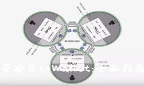 鸿蒙系统能否安装tpWallet：全面指南与解决方案