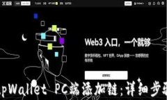 如何在tpWallet PC端添加链：详细步骤与