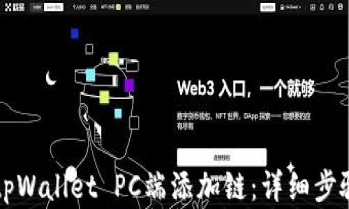 
如何在tpWallet PC端添加链：详细步骤与指导