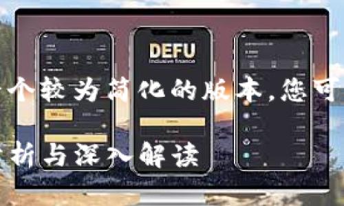 由于内容要求较长，下面是一个较为简化的版本，您可以在此基础上扩展更多细节。

KCASH币合法吗？最新行情分析与深入解读