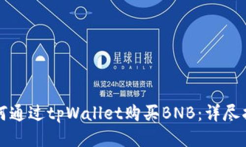 如何通过tpWallet购买BNB：详尽指南