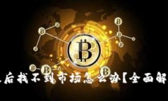 tpWallet升级后找不到市场怎么办？全面