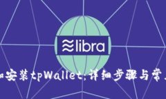 如何下载和安装tpWallet：详细步骤与常