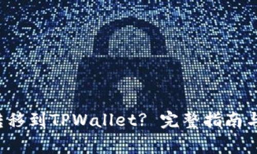 如何将FIL币转移到TPWallet? 完整指南与常见问题解析