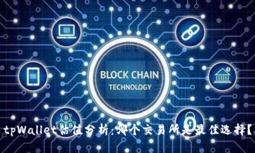 tpWallet估值分析：哪个交易所是最佳选择？