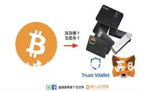 如何在tpWallet中使用USDT购买BNB的详细指南
