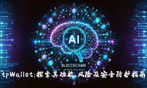 tpWallet：探索其功能、风险及安全防护指南