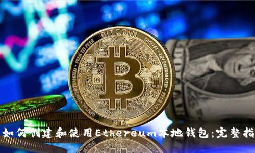 : 如何创建和使用Ethereum本地钱包:完整指南