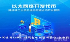 如何使用tpWallet钱包进行密码验证：全
