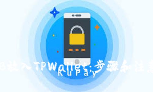 如何将CNB放入TPWallet：步骤和注意事项详解