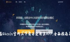 如何在Okcoin官网上下载并使用其APP：全