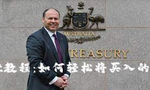 tpWallet教程：如何轻松将买入的资产卖出