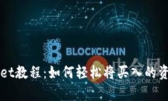 tpWallet教程：如何轻松将买入的资产卖