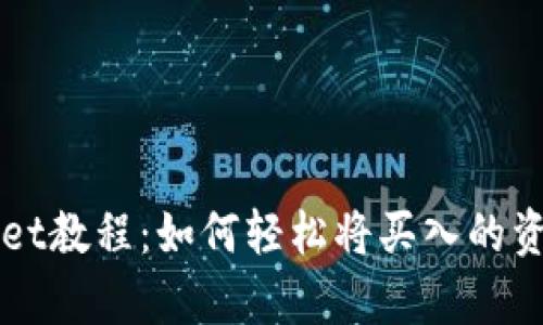 tpWallet教程：如何轻松将买入的资产卖出