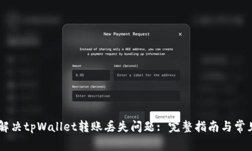 如何解决tpWallet转账丢失问题: 完整指南与常见FAQ