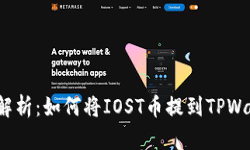 全面解析：如何将IOST币提到TPWallet？