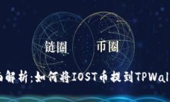 全面解析：如何将IOST币提到TPWallet？