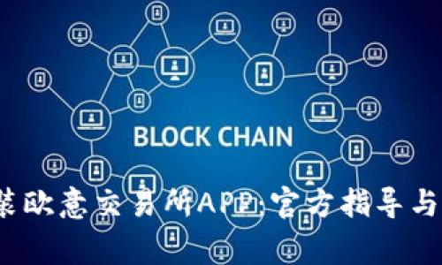  如何下载安装欧意交易所APP：官方指导与常见问题解答