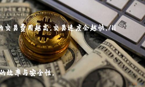   TP钱包如何连接网络？详细步骤与常见问题解答 / 
 guanjianci TP钱包, 钱包连接, 区块链, 数字货币 /guanjianci 

随着区块链技术和数字货币的迅速发展，越来越多的人开始使用数字钱包来存储和管理他们的加密资产。TP钱包是一款流行的数字钱包，凭借其安全性和用户友好界面，受到了众多用户的青睐。然而，许多新用户可能对于如何连接网络、使用TP钱包存在疑问。接下来，我们将详细阐述TP钱包的网络连接步骤，以及一些常见问题的解答。

一、TP钱包的基础介绍
TP钱包是一款多合一的数字资产钱包，支持多种区块链资产的管理和交易。用户可以通过TP钱包轻松访问多个区块链网络，并进行资产管理。TP钱包不仅提供了安全的私钥管理，还允许用户参与区块链生态，进行 DApp 操作。

二、TP钱包连接网络的步骤
连接TP钱包到网络并不复杂，下面是详细步骤：

h41. 下载与安装TP钱包/h4
首先，用户需要在官方渠道下载TP钱包的应用程序。TP钱包在各大应用商店均可找到，用户应注意下载官方版本，避免下载恶意软件。在下载完成后，根据手机操作系统提示完成安装。

h42. 创建或导入钱包/h4
打开TP钱包应用后，用户可以选择创建一个新钱包或导入已有钱包。如果是新用户，选择创建新钱包，系统会引导用户设置密码并生成助记词。对于已有用户，选择导入钱包则需输入助记词及密码验证。

h43. 连接网络/h4
打开钱包后，用户可能会看到提示要求连接网络。TP钱包一般会自动识别网络，如果检测到网络连接不成功，用户可以手动选择网络。大多数用户使用的是Wi-Fi连接，但也可以通过移动数据进行连接。确保网络连接正常，用户将看到钱包资产的更新及网络数据的同步。

h44. 设置网络选项/h4
如果用户需要自行设置网络选项，可以在设置菜单中找到网络选项。TP钱包支持多种网络，如以太坊、BSC、波卡等，用户可根据需要进行选择。这一设置主要用于改变连接的区块链网络，以便于进行相应的交易和操作。

h45. 检查连接状态/h4
连接成功后，用户在主界面上可以查看到当前网络状态，资产余额也会进行实时更新。如果网络连接不稳定，用户可能需要尝试重连或更换网络环境，例如切换Wi-Fi或重启路由器等。

三、可能相关的问题

问题1：TP钱包的安全性如何保障？
安全性是使用任何数字钱包时用户最关心的问题之一。TP钱包采用了一系列措施来保障用户资产的安全，包括：
ul
li私钥安全：TP钱包将私钥保存在本地，用户的私钥不会被上传到服务器，有效保护用户的资产不受网络攻击影响。/li
li助记词：创建钱包时会生成助记词，用户需妥善保存，助记词是钱包访问的唯一方式，丢失将无法找回资产。/li
li多重签名保护：TP钱包支持多重签名功能，用户可以设置多个账户共同管理资产，增加安全性。/li
li定期更新：TP钱包开发团队会定期更新应用程序，以修补任何潜在的安全漏洞。/li
/ul
尽管TP钱包提供了多种安全措施，用户仍需保持警惕，避免点击不明链接、下载不明来源的附件，以防被钓鱼诈骗。

问题2：TP钱包支持哪些数字货币？
TP钱包支持多种数字货币的管理，用户可以在一个钱包中管理不同种类的数字资产。主要支持的数字货币包括：
ul
li以太坊（ETH）及其代币（如ERC20、ERC721等）/li
li币安智能链（BSC）上的所有代币/li
li波卡（DOT）及其生态系统相关资产/li
li其他链上的主流资产，如TRC20、EOS等/li
/ul
用户可以在TP钱包中轻松查看各类资产的实时价格、余额和历史交易记录。TP钱包致力于不断扩展支持的数字资产种类，以满足用户多样化的需求。

问题3：如何发送和接收资产？
在TP钱包上进行资产交易十分简单，下面是发送和接收资产的详细步骤：

h41. 发送资产/h4
用户如果希望发送数字货币，首先需打开TP钱包，选择相应的资产。在资产详情页，选择“发送”选项，输入接收方的地址和要发送的数量。确认无误后，点击“发送”按钮，并输入交易密码进行验证。资产将被快速转移至指定账户。

h42. 接收资产/h4
接收资产时，用户同样需打开TP钱包，选择资产，点击“接收”选项，系统会生成一个二维码及对应的地址。发送方可以通过扫描二维码或复制地址来转账给用户。注意，用户应确保地址准确，避免因地址错误造成资产丢失。

问题4：TP钱包如何避免被盗？
避免数字钱包被盗的关键在于用户自身的保护措施。TP钱包采取了一系列安全性措施，但用户也需做出努力：
ul
li定期更改密码：用户应保持定期更换TP钱包的访问密码，避免使用过于简单的密码。/li
li启用双因素验证（2FA）：如果TP钱包支持此功能，建议开启双因素验证，加强安全性。/li
li提高警惕：不要点击来路不明的邮件链接或下载不明文件。保持警觉，确保不会与恶意软件互动。/li
li备份助记词：确保助记词得到妥善保存，防止被他人获取。/li
/ul
最重要的是，在任何情况下都不要与他人分享你的私钥和助记词，保持账户的独立性。

问题5：如何恢复丢失的TP钱包？
如果用户不慎丢失了TP钱包的访问权限，可以通过助记词恢复钱包。具体步骤如下：
h41. 打开TP钱包应用/h4
在应用首页，选择“导入钱包”选项。
h42. 输入助记词/h4
按照系统指引，输入助记词，确保每个单词的拼写和顺序均正确。
h43. 设置新密码/h4
输入完助记词后，系统会提示用户设置新密码，以便再次访问钱包。完成设置后，用户的资产将重新恢复。
在恢复钱包时，用户需确保使用安全的网络环境，避免在公共Wi-Fi下操作，以防数据被盗。

问题6：TP钱包的费用和交易速度如何？
在使用TP钱包进行转账和交易时，用户关心的常常是费用和交易速度。TP钱包的费用设定主要取决于所使用的区块链网络：
ul
li交易费用：每笔交易需支付一定的手续费，具体金额取决于各个网络的拥堵情况及用户设置的交易优先级。一般情况下，网络越拥堵，用户选择的交易费用越高，交易速度会越快。/li
li转账速度：在网络正常情况下，转账时间通常在数分钟到数十分钟之间。比较活络的网络，如以太坊和BSC，其交易确认时间通常较快。/li
/ul
用户在进行交易前，可通过自己选择的网络层级决定手续费的高低，从而影响交易的速度。

以上就是关于TP钱包连接网络的一些基本说明与常见问题解答。希望这些内容能帮助到广大用户更好地理解和使用TP钱包，提高数字资产管理的效率与安全性。