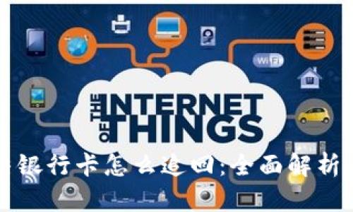 虚拟币冻结银行卡怎么追回：全面解析与解决方案