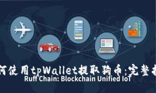 如何使用tpWallet提取狗币：完整指南