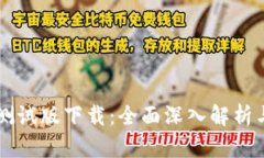 tpWallet测试版下载：全面深入解析与实