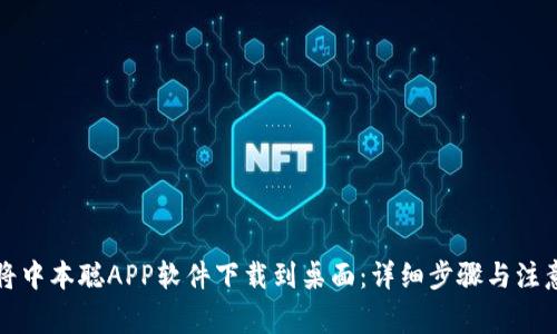 如何将中本聪APP软件下载到桌面：详细步骤与注意事项