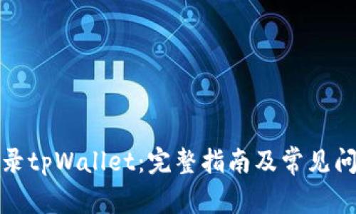 轻松登录tpWallet：完整指南及常见问题解答
