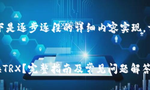 由于请求内容较长，以下是逐步逐段的详细内容实现。首先提供和关键词部分。


如何在tpWallet中兑换TRX？完整指南及常见问题解答