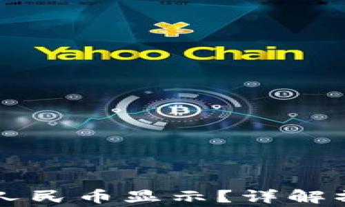 
tpWallet怎么换成人民币显示？详解操作步骤及注意事项